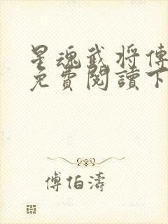 星魂武将传漫画免费阅读下拉式六漫画封面