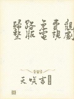 归路免费观看完整版电视剧高清