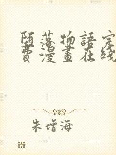 堕落物语完整免费漫画在线观看下拉封面