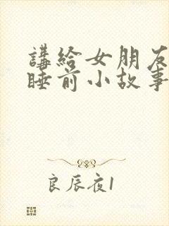 讲给女朋友听的睡前小故事封面