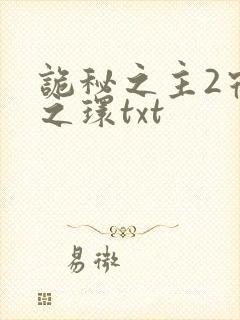 诡秘之主2宿命之环txt