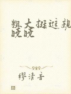 粗大挺进亲女H晓晓封面