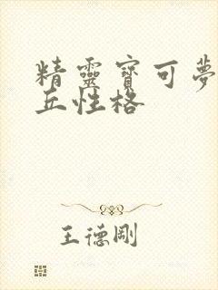 精灵宝可梦皮卡丘性格