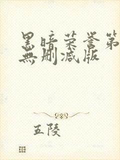 黑暗荣誉第二季无删减版