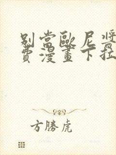 别当欧尼酱了免费漫画下拉式