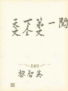 天下第一阅读全文全文