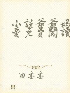 小说爷爷妈妈恩爱免费阅读