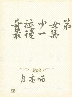 奇迹少女第5季最后一集