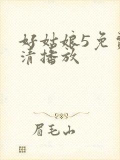好姑娘5免费高清播放