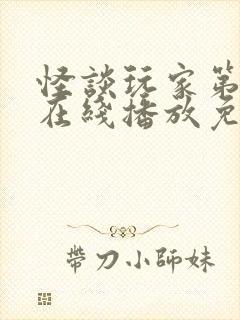 怪谈玩家第二季在线播放免费观看