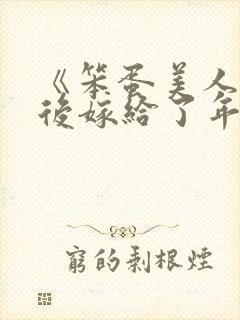 《笨蛋美人退婚后嫁给了年代文大佬》清知许