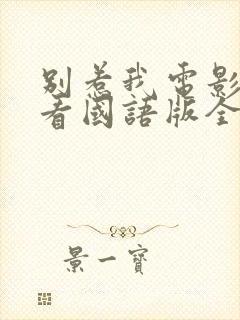 别惹我电影在线看国语版全集