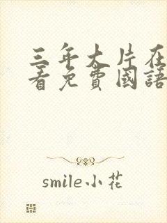 三年大片在线观看免费国语完整版