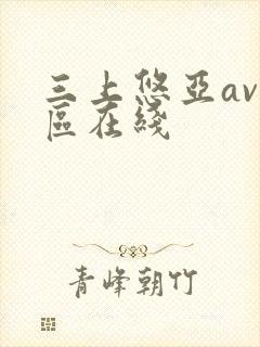 三上悠亚av一区在线