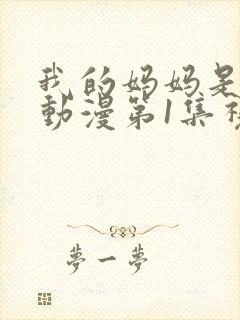 我的妈妈是魅魔动漫第1集视频