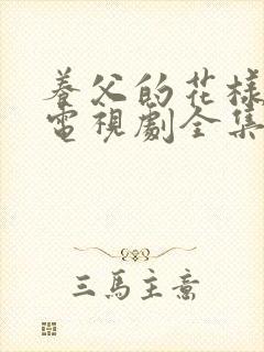 养父的花样年华电视剧全集免费观看投屏