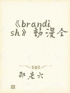 《brandish》动漫全集免费观看