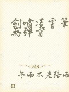 剑啸凌霄笔趣阁无弹窗