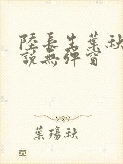 陆长生叶秋白小说无弹窗封面