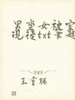 男变女被室友发现后txt笔趣阁最新章