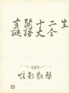 有关十二生肖的谜语大全