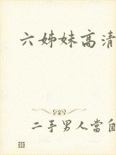 六姊妹高清