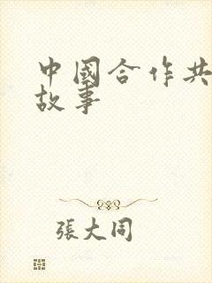 中国合作共赢的故事