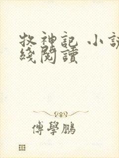 牧神记 小说在线阅读