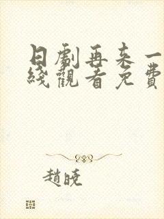 日剧再来一次在线观看免费完整版