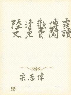 陆清欢傅霆煜全文免费阅读最新章节