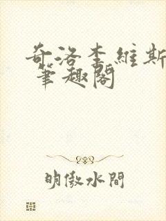 奇洛李维斯回信 笔趣阁