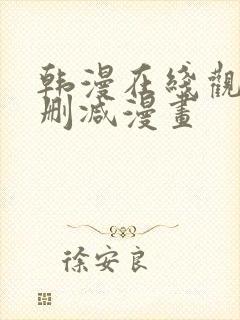 韩漫在线观看无删减漫画