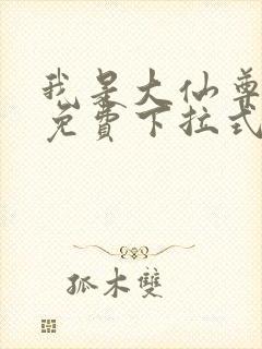 我是大仙尊漫画免费下拉式六漫画