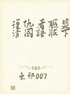 复仇者联盟1高清国语版下载