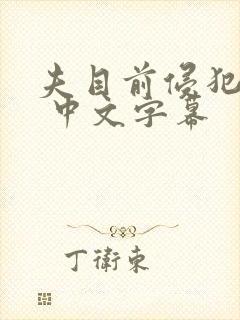 夫目前侵犯人妻 中文字幕