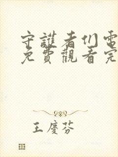 守护者们电视剧免费观看完整版全集封面