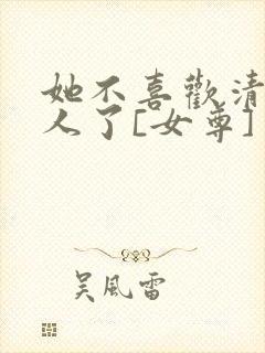 她不喜欢清冷美人了[女尊]