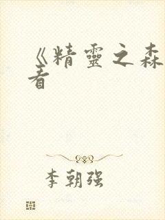 《精灵之森》观看