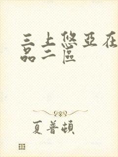 三上悠亚在线精品二区