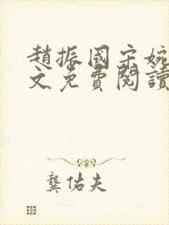 赵振国宋婉清全文免费阅读