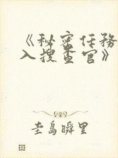 《秘密任务~潜入搜查官》第一季免费