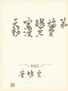 天官赐福第二季动漫免费