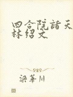 四合院诸天垂钓林绍文