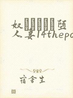 奴隷ソープに堕人妻14theporn