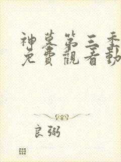 神墓第三季全集免费观看动漫高清