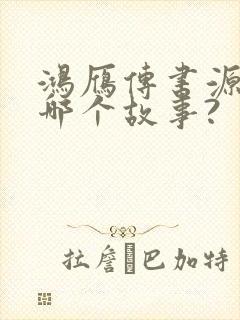 鸿雁传书源自于哪个故事?