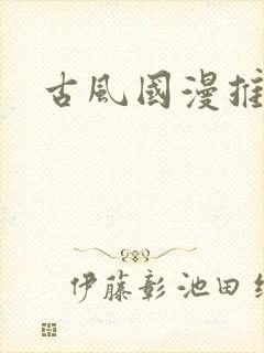 古风国漫推荐