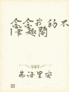 念念我的不忘gl笔趣阁