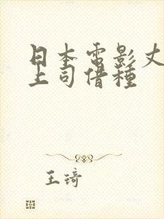 日本电影丈夫的上司借种