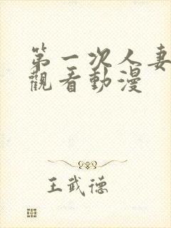 第一次人妻在线观看动漫